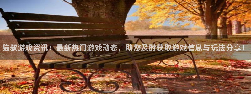 杜邦娱乐下载链接：猫叔游戏资讯：最新热门游戏动态，助您及时获