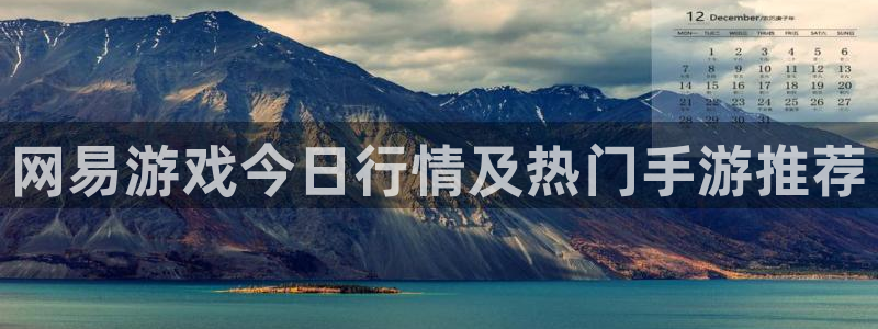 杜邦娱乐2首页登录：网易游戏今日行情及热门手游推荐