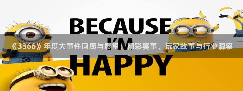 杜邦娱乐网页登录入口：《3366》年度大事件回顾与展望：精彩