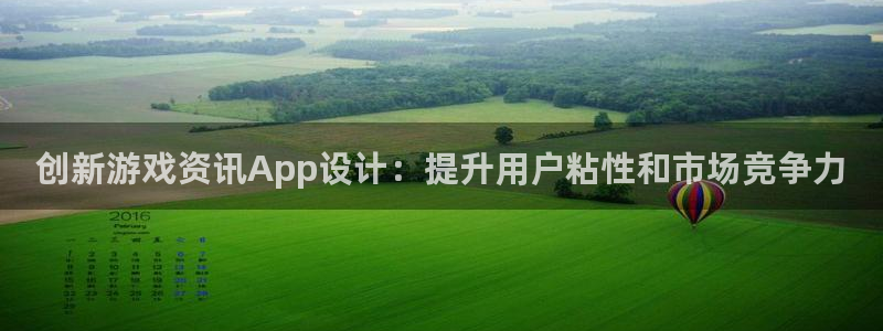 杜邦娱乐网页版地址：创新游戏资讯App设计：提升用户粘性和市