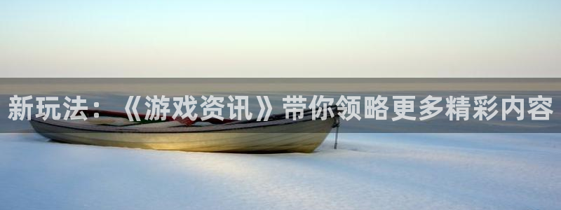 杜邦娱乐嘉675.138的更新方法与理念：新玩法：《游戏资讯
