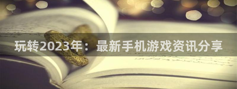 杜邦娱乐2首页登录:玩转2023年:最新手机游戏资讯分享