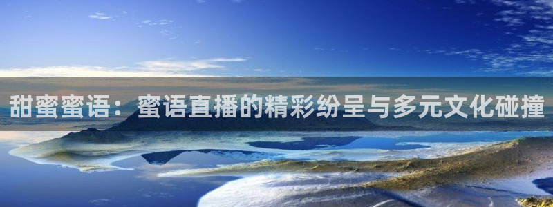 劲爆体育nba直播吧：甜蜜蜜语：蜜语直播的精彩纷呈与多元文化碰撞