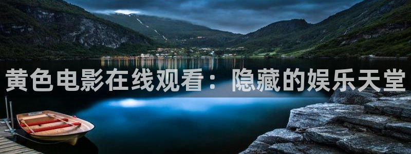 劲爆体育直播在线观看高清：黄色电影在线观看：隐藏的娱乐天堂