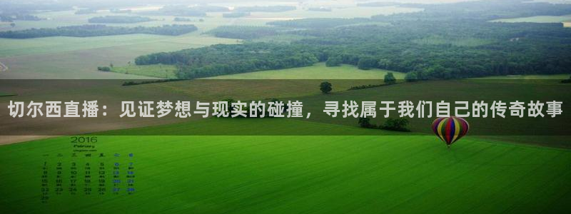 劲爆体育直播免费观看：切尔西直播：见证梦想与现实的碰撞，寻找属于我们自己的传奇故事