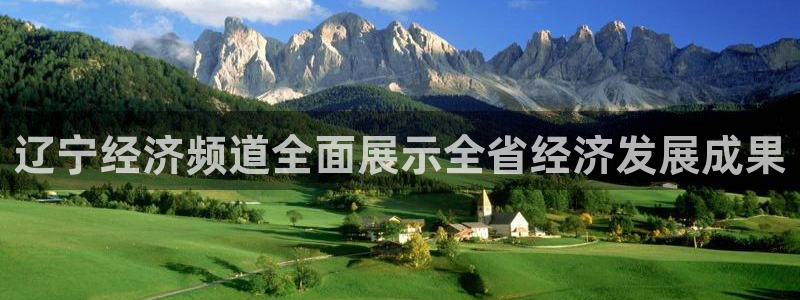 劲爆体育在线直播：辽宁经济频道全面展示全省经济发展成果