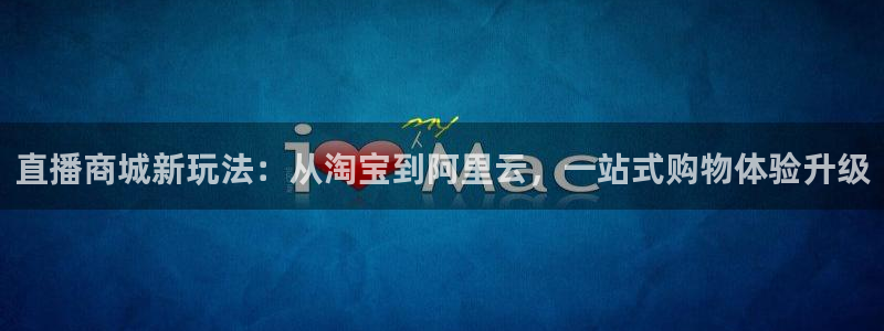 劲爆体育视频直播：直播商城新玩法：从淘宝到阿里云，一站式购物体验升级