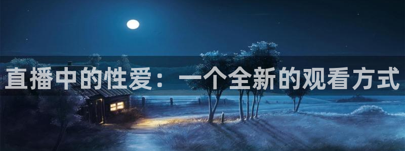 劲爆体育在线直播观看上海三打一：直播中的性爱：一个全新的观看方式