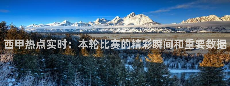 劲爆体育现场直播nba：西甲热点实时：本轮比赛的精彩瞬间和重要数据