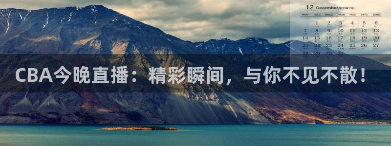 下载劲爆体育nba直播：CBA今晚直播：精彩瞬间，与你不见不散！