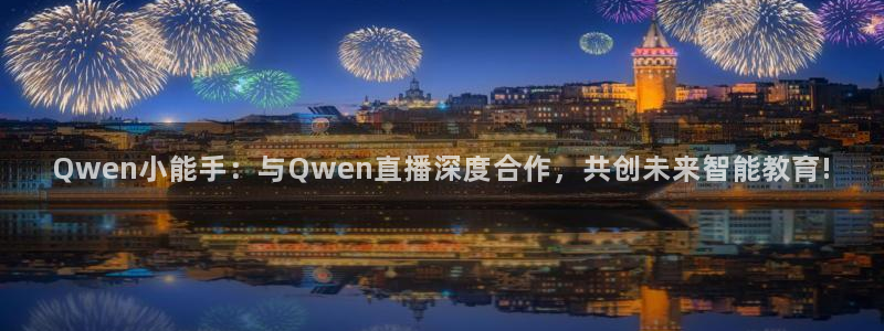 f1直播劲爆体育：Qwen小能手：与Qwen直播深度合作，共创未来智能教育!