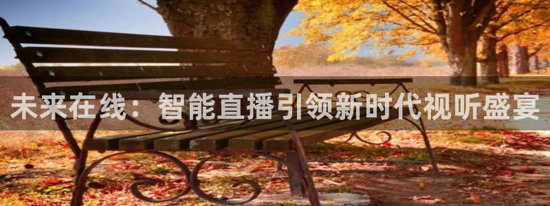 劲爆体育在线直播免费观看：未来在线：智能直播引领新时代视听盛宴