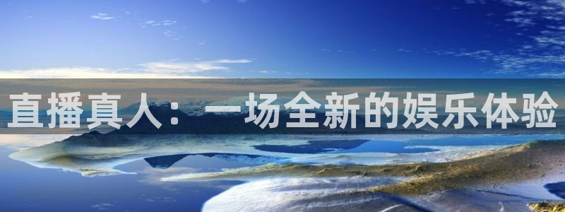 劲爆体育免费直播nba：直播真人：一场全新的娱乐体验